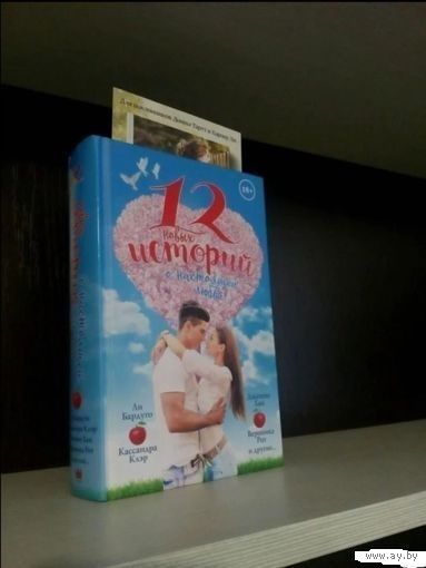 12 новых историй о настоящей любви