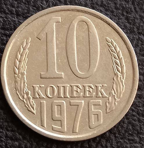 10 копеек 1976