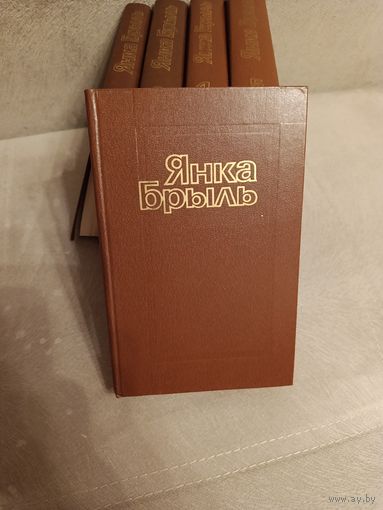 Книги собрание сочинений Янка Брыль