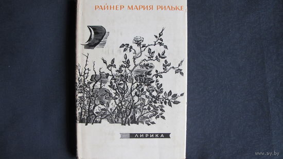 Р.М.Рильке. Лирика