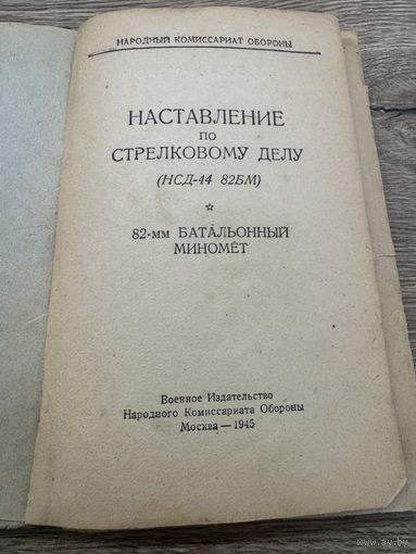 Наставление.82-мм Батальонный миномет.1945г.
