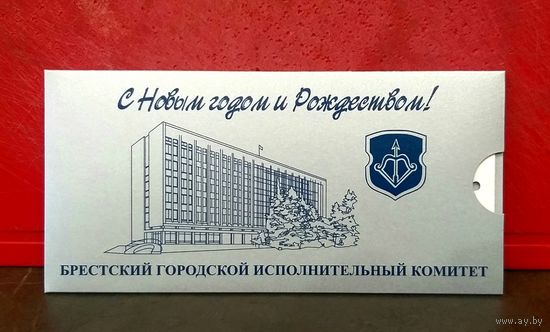 Открытка * Брестский Городской Исполнительный Комитет * с Новым Годом и Рождеством !
