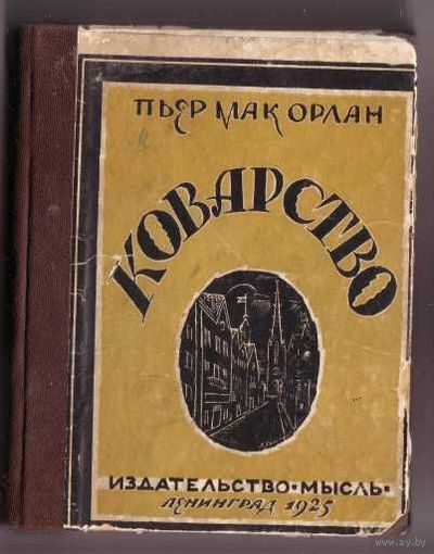 Мак Орлан Пьер. Коварство. 1925г. Редкая книга!