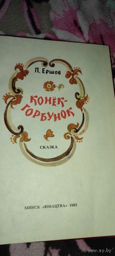 Ершов "Конёк-горбунок", 1982