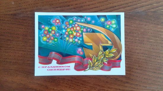 Открытка из СССР 1980г., Чистая.