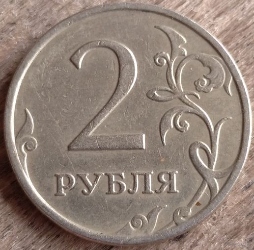 2 рубля 2009 ммд не магнит. Возможен обмен