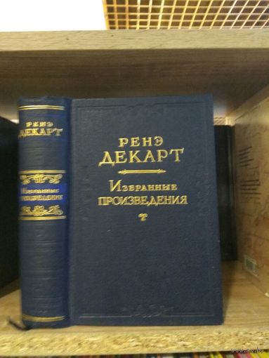 Ренэ Декарт "Избранные сочинения"