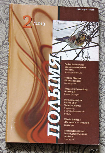 Журнал Полымя номер 2 2013