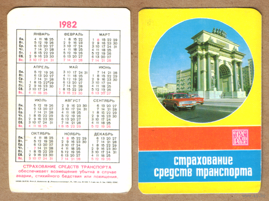 Календарь Госстрах Страхование транспорта 1982