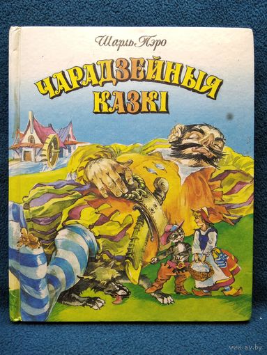 Шарль Пэро Чарадзейныя казкi