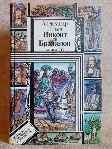 А. Дюма. Виконт де Бражелон. Книга 3. Или десять лет спустя. Библиотека приключений и фантастики БПиФ