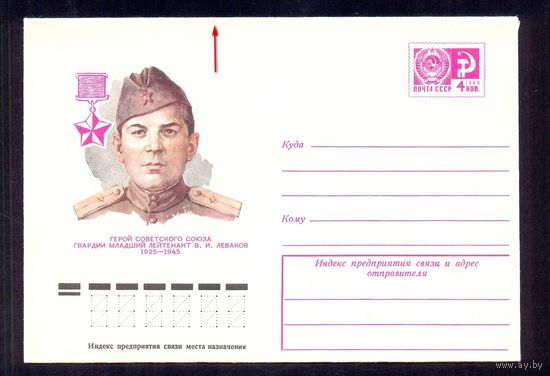 СССР 1976 Леваков Герой Победа