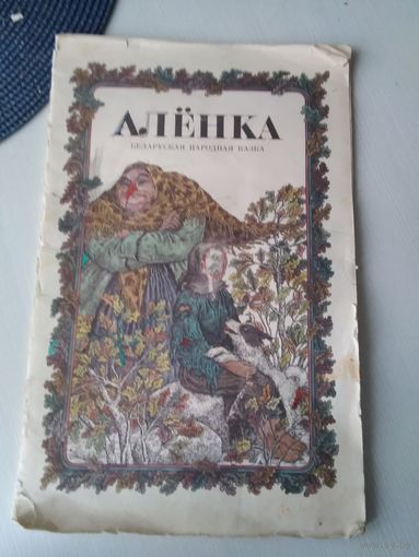 Алёнка. Беларуская народная казка. Мастак В. Славук. /85