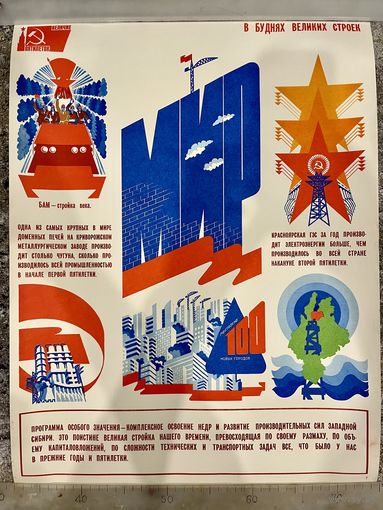 В БУДНЯХ ВЕЛИКИХ СТРОЕК. Плакат СССР. Оригинал. 1979г. 57 на 43см. Из серии Величие пятилеток!