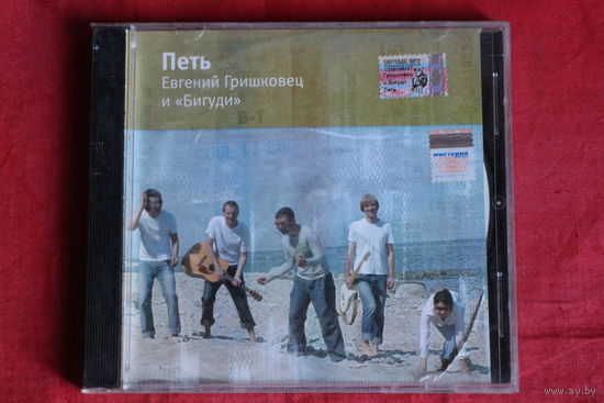 Евгений Гришковец и Бигуди – Петь (2004, CD)