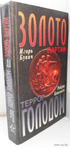 Бунич И. "Золото партии", Конквист Р. "Террор голодом".