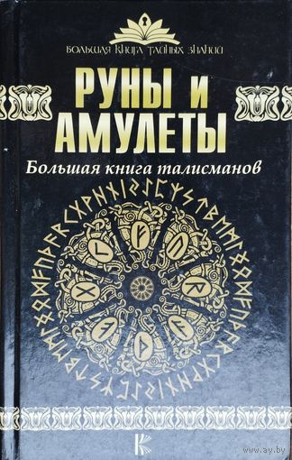 Руны и Амулеты. Большая книга талисманов