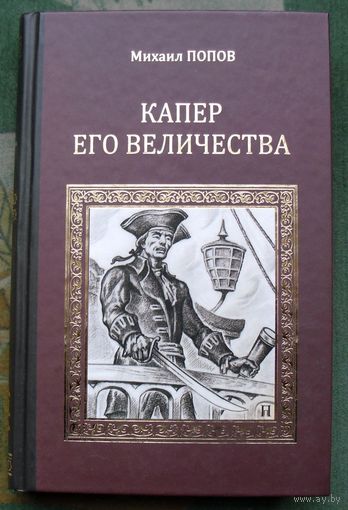 Капер Его Величества. Михаил Попов. 2015г.