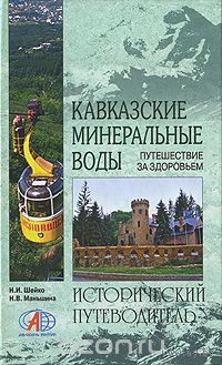 Шейко. Кавказские Минеральные Воды