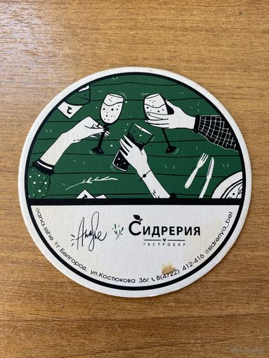 Подставка под пиво бара "Сидрерия" /Белгород, Россия/ No 2