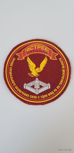 Шеврон спецназ Ястреб СИЗО-3 УДИН МВД по Гомельской области