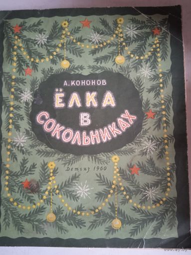 Елка в сокольниках.рисунки жукова