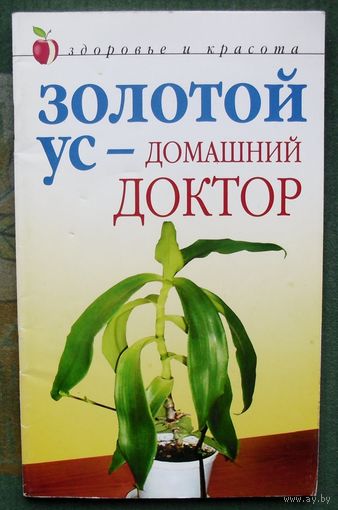Золотой ус - домашний доктор. Д. В. Нестерова.
