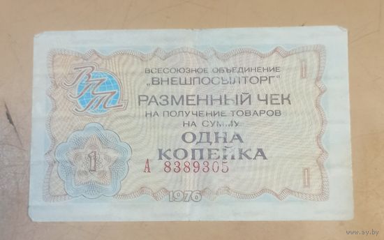 Разменный чек 1 копейка Внешпосылторга 1976г.