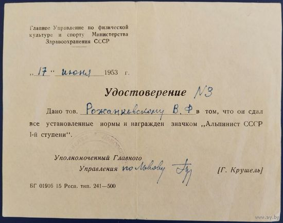 Удостоверение к значку "Альпинист СССР 1-й ступени". 1953 г.