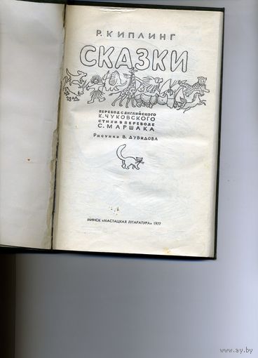 КНИГА, сказки КИПЛИНГ, 1977