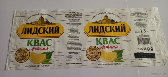 Этикетка от кваса " Летний" 1,5 литра, 1шт, Лидский пивзавод