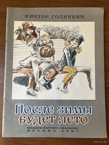 Виктор Голявкин. После зимы будет лето