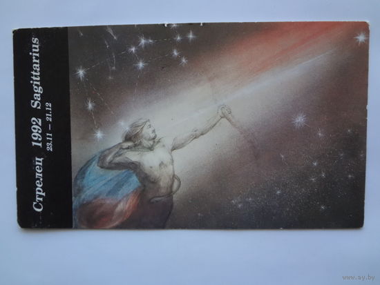 Календарик 1992 г. Стрелец.