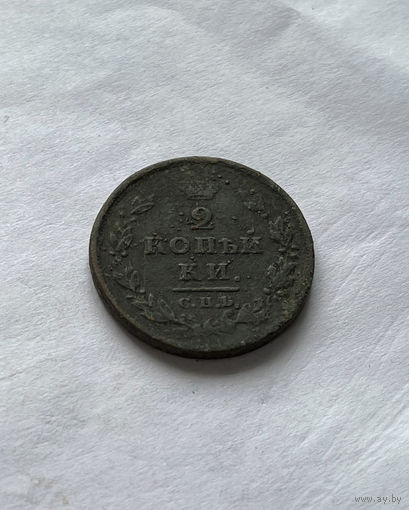 2 копейки 1811