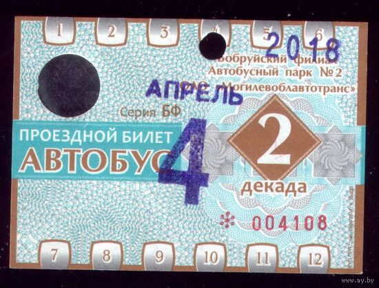 Проездной билет Бобруйск Автобус Апрель 2 декада 2018