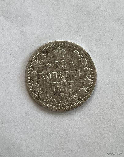 20 копеек 1873