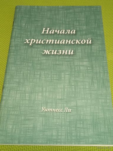Начала христианской жизни.2003