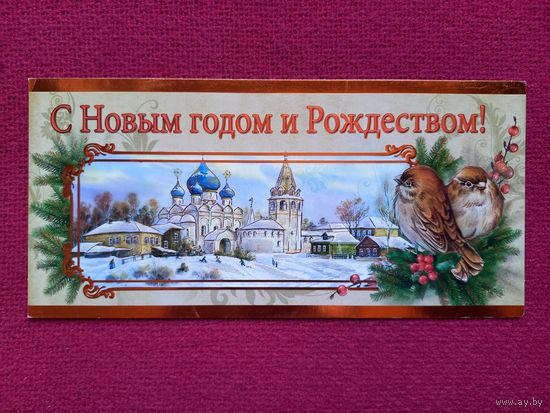 С Новым Годом! Двойная. Праздник. Россия.