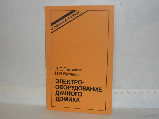 Петриков Л.В., Бузинов И.И. Электрооборудование дачного домика. Справочное пособие.