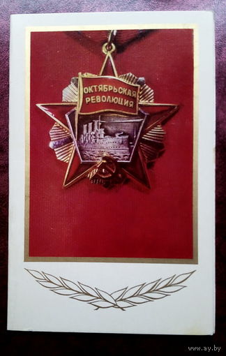 Открытка двойная. Октябрьская революция. 1974 год