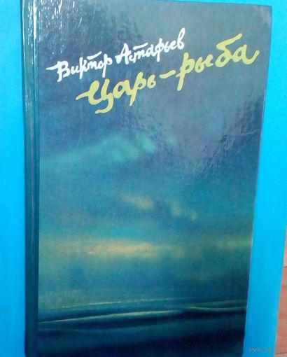 ЦАРЬ-РЫБА. В. Астафьев.