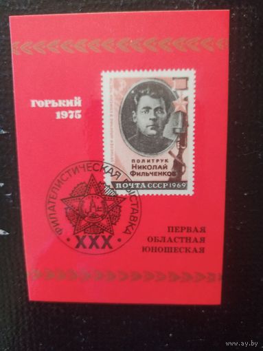 Сувенирный листок.  Первая  областная юношеская филвыставка Горький 1975