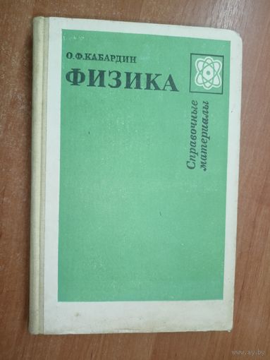 Олег Кабардин "Физика. Справочные материалы"