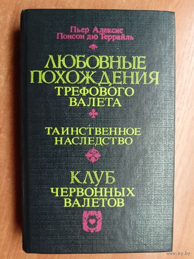 Пьер Алексис Понсон дю Террайль "Любовные похождения трефового валета. Таинственное наследство. Клуб червоных валетов"