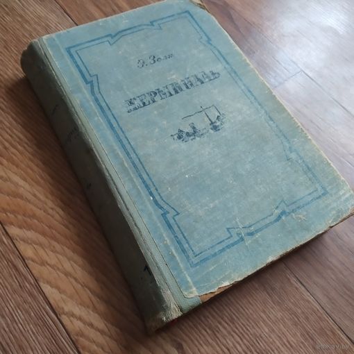 Книга. Жерминаль. Золя. 1956г.