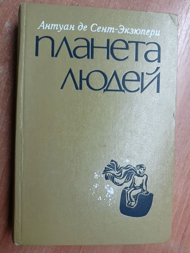 Антуан де Сент-Экзюпери "Планета людей"
