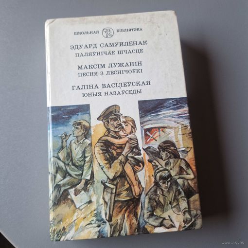 Паляўнічае шчасце апавяданні 	Самуйленок Э. Лужанін М. Васілеўская Г. Юнацтва, Мінск 1990