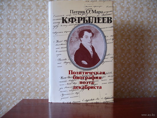 Патрик О'Мара "К. Ф. Рылеев Политическая биография поэта-декабриста"