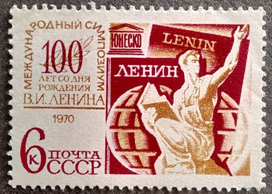 Марка СССР 1970 год Международный симпозиум