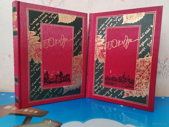 БУЛАТ ОКУДЖАВА. ИЗБРАННОЕ В ДВУХ КНИГАХ. КНИГА 1. БЫЛОЕ НЕЛЬЗЯ ВОРОТИТЬ . СТИХИ.  КНИГА 2. "ПУТЕШЕСТВИЕ ДИЛЕТАНТОВ". РОМАН. ОТПЕЧАТАНО В ФИНЛЯНДИИ.